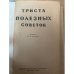 Триста полезных советов