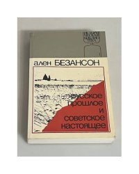 Русское прошлое и советское настоящее