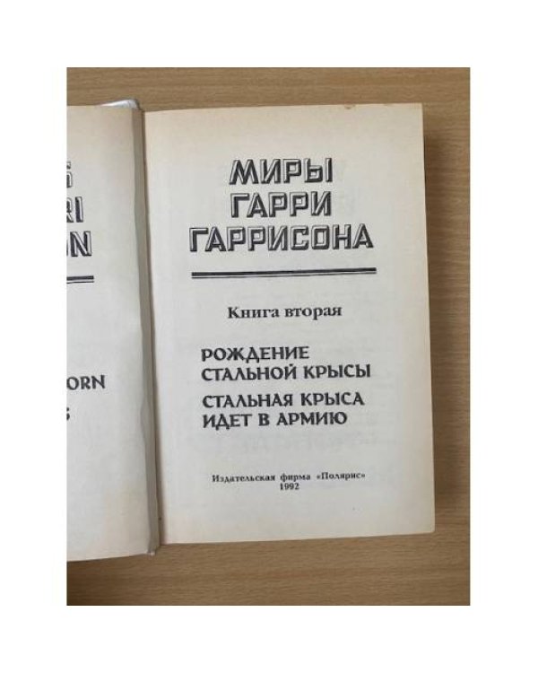 Миры Гарри Гаррисона. Книга 2