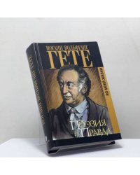 Поэзия и правда. Из моей жизни