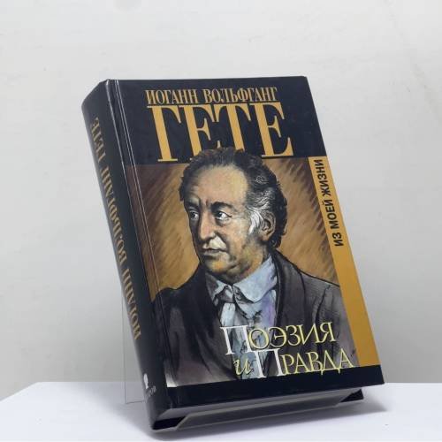 Обложка книги «Поэзия и правда. Из моей жизни» — Иоганн Вольфганг Гете, ISBN 9785815903562