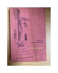Ранко Маринкович. Избранное
