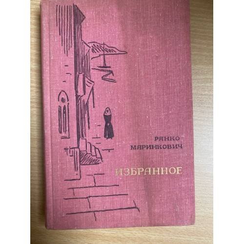 Ранко Маринкович. Избранное