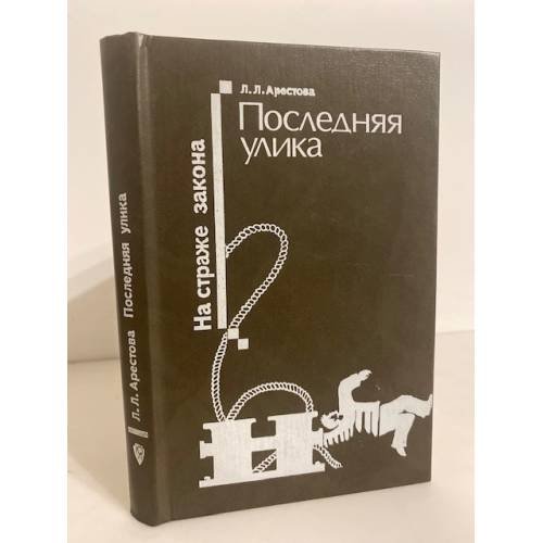 Обложка книги «Последняя улика» — Арестова Любовь Львовна, ISBN 5726001494