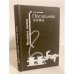 Обложка книги «Последняя улика» — Арестова Любовь Львовна, ISBN 5726001494