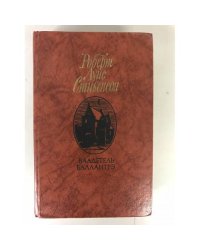 Владетель Баллантрэ