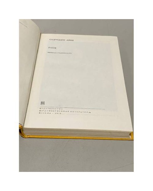 Дополнительное изображение книги «Садриддин Айни. Рабы»