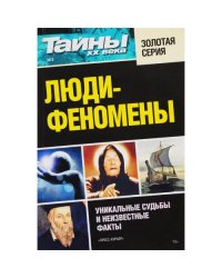 Люди-феномены