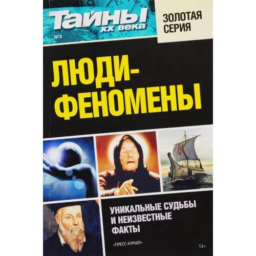 Люди-феномены