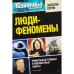 Люди-феномены
