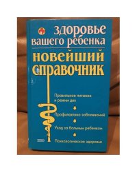 Здоровье вашего ребенка. Новейший справочник