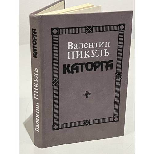 Обложка книги «Каторга» — Валентин Пикуль, ISBN 5270016591