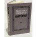Обложка книги «Каторга» — Валентин Пикуль, ISBN 5270016591