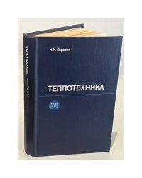 Теплотехника. Учебник для вузов