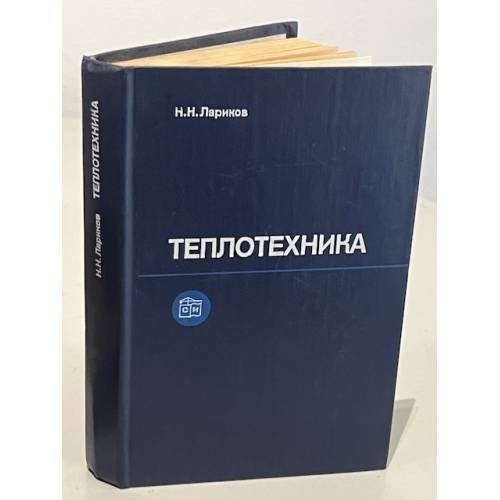 Обложка книги «Теплотехника. Учебник для вузов» — Николай Николаевич Лариков
