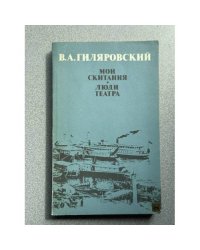 Мои скитания. Люди театра 