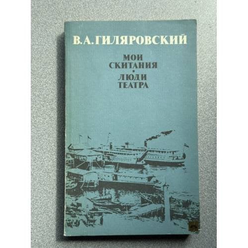 Обложка книги «Мои скитания. Люди театра» — Гиляровский Владимир Алексеевич