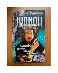 Шпион Президента. Киллер. Дилер. Похищение в Европе. Книга 5