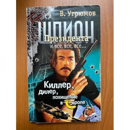 Шпион Президента. Киллер. Дилер. Похищение в Европе. Книга 5