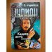 Шпион Президента. Киллер. Дилер. Похищение в Европе. Книга 5
