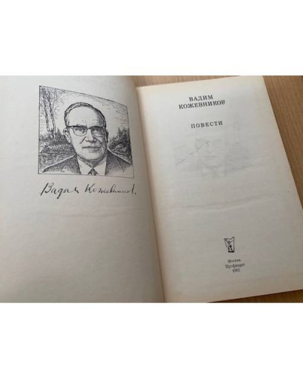 Вадим Кожевников. Повести