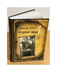 Родные лица. 2-е изд., испр