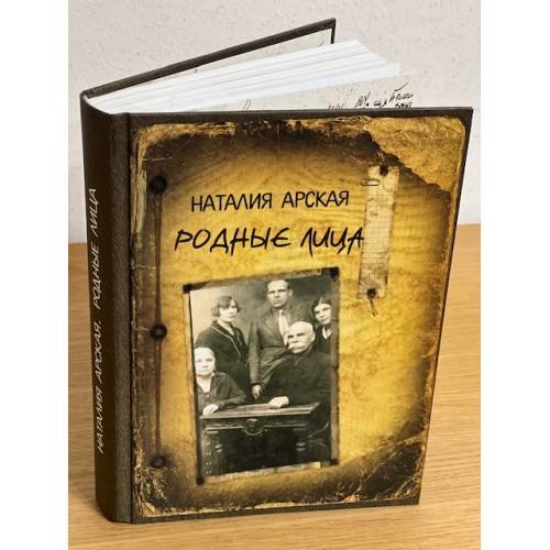 Родные лица. 2-е изд., испр