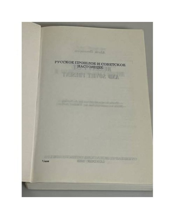 Русское прошлое и советское настоящее