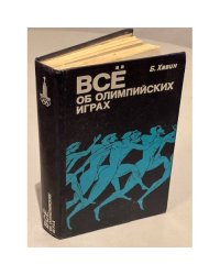 Все об олимпийских играх