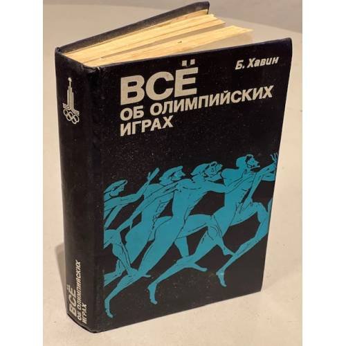 Обложка книги «Все об олимпийских играх» — Хавин Борис Наумович