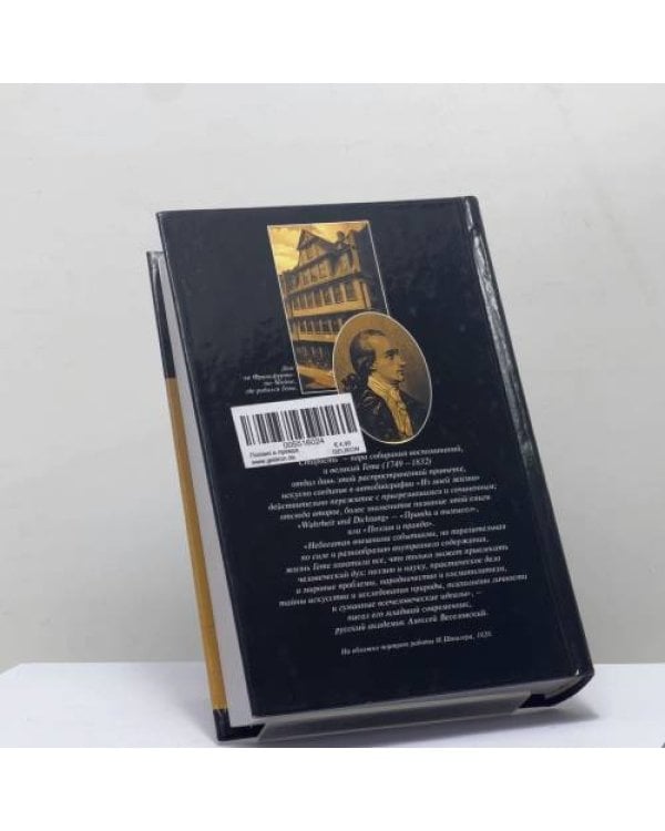 Дополнительное изображение книги «Поэзия и правда. Из моей жизни»