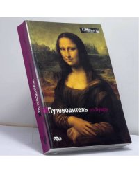 Путеводитель по Лувру