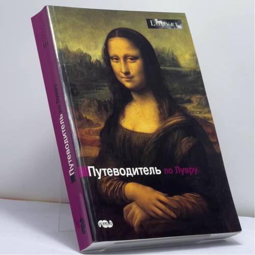 Обложка книги «Путеводитель по Лувру» — Анн Сефриуи, Беренис Жоффруа-Шнейтер, Манюэль Жовер, ISBN 9782711851348