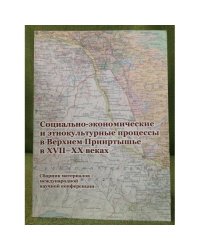 Социально-Экономические и этнокультурные процессы в Верхнем Прииртышье в XVII-XX веках