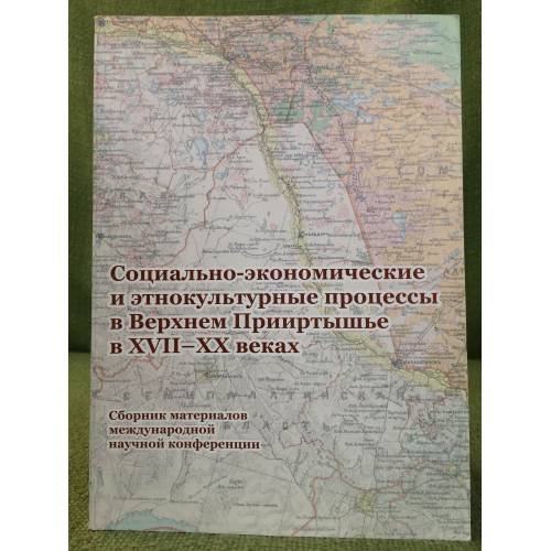 Социально-Экономические и этнокультурные процессы в Верхнем Прииртышье в XVII-XX веках
