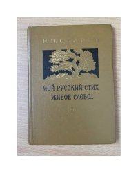 Мой русский стих, живое слово…