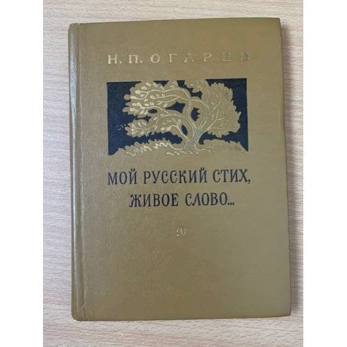 Мой русский стих, живое слово…