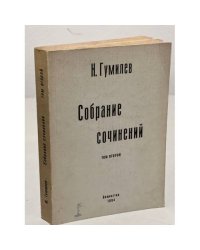 Гумилев Н.С. Собрание сочинений. Том второй