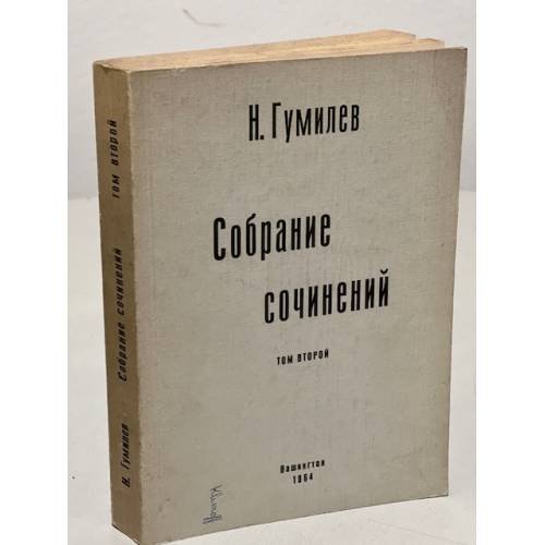 Обложка книги «Гумилев Н.С. Собрание сочинений. Том второй» — Гумилев Н.С. (под ред. проф. Г.П, Струве и Б.А. Филиппова)