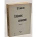 Обложка книги «Гумилев Н.С. Собрание сочинений. Том второй» — Гумилев Н.С. (под ред. проф. Г.П, Струве и Б.А. Филиппова)