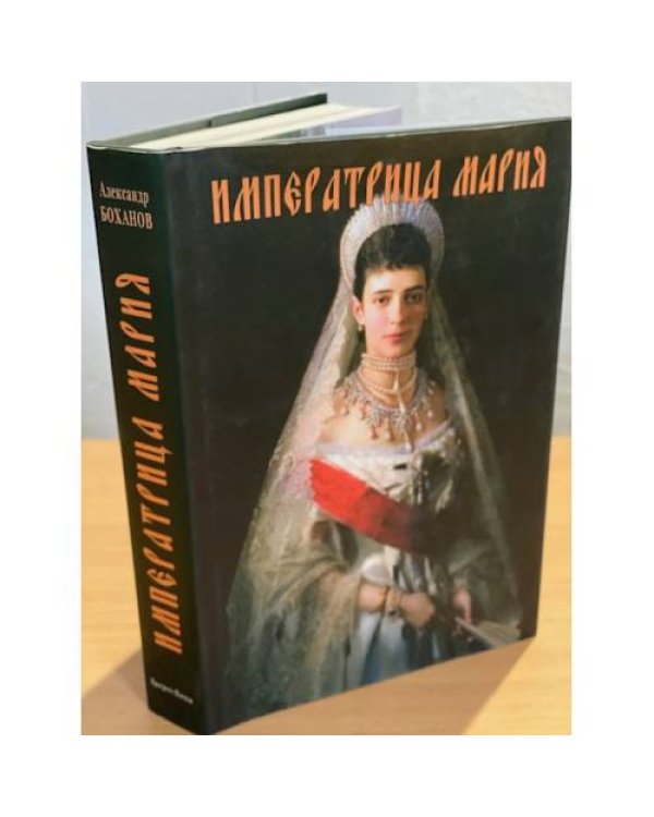 Императрица Мария. Историческое жизнеописание