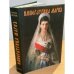 Императрица Мария. Историческое жизнеописание