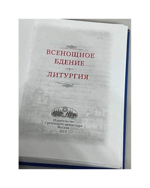 Всенощное бдение. Литургия