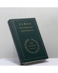 Гейне в воспоминаниях современников