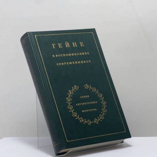 Обложка книги «Гейне в воспоминаниях современников» — Автор не указан, ISBN 9785280003255