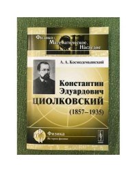 Константин Эдуардович Циолковский (1857-1935). 3-е изд