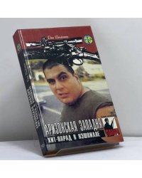 Аризонская западня. Хит-парад в Нэшвилле