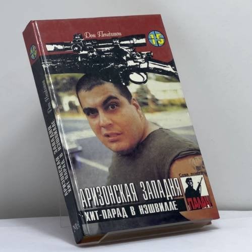 Обложка книги «Аризонская западня. Хит-парад в Нэшвилле» — Дон Пендлтон, ISBN 9789856021384