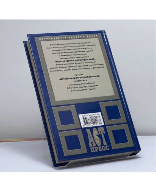 Дополнительное изображение книги «Вольф Мессинг. Судьба пророка»