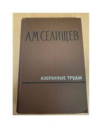 А.М. Селищев. Избранные труды